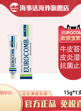 香港直邮 eurocomb欧肤宝软膏15g 牛皮癣苔藓消炎进口