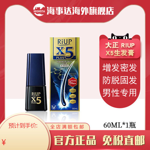 日本原装大正制药生发水防脱RIUPX5 Plus米诺地尔男性营养液60ml