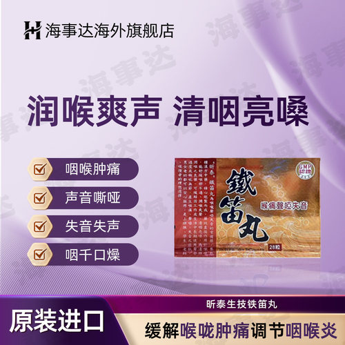 台湾原装昕泰生技铁笛丸喉咙肿痛声音嘶哑失音护喉利咽片 28粒/盒