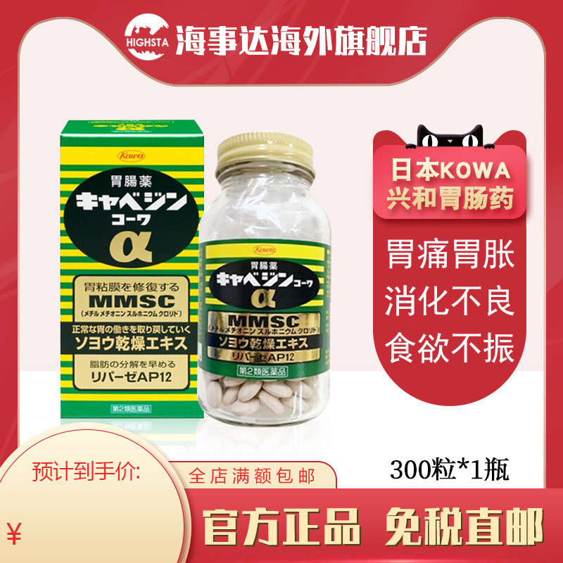 日本KOWA兴和胃药胃散肠护理调理胃痛胃酸肠胃养胃正品300粒