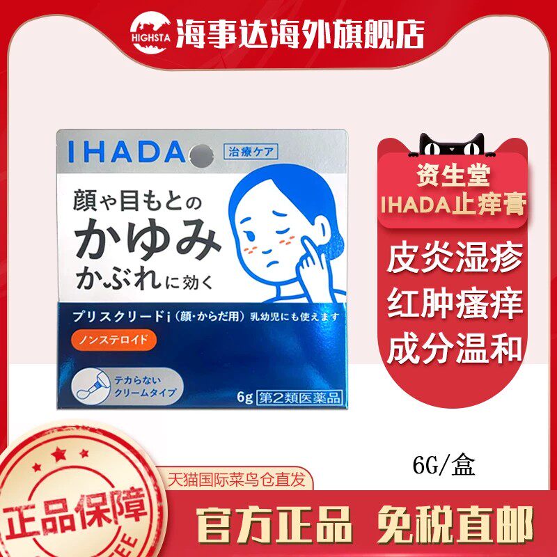 日本原装 资生堂IHADA脸部止痒膏儿童可用瘙痒皮炎湿疹痱子过敏6g