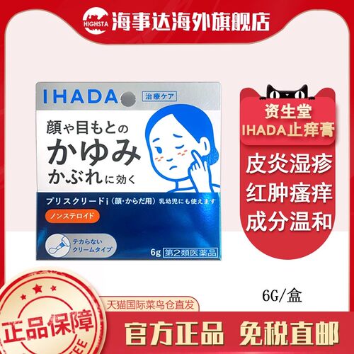 日本进口 资生堂IHADA脸部止痒膏6g瘙痒皮炎湿疹痱子过敏儿童可用