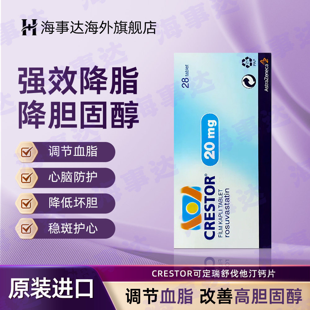 CRESTOR可定瑞舒伐他汀钙片降血脂降胆固醇20mg28粒