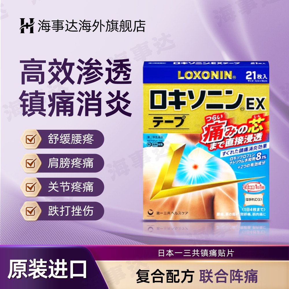 日本久光制药镇痛贴第一三共乐松膏药贴镇痛贴膏药贴肩周炎关节炎图片