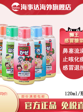 日本直邮狮王LION Bufferin儿童退热糖浆发烧缓解感冒鼻炎止咳