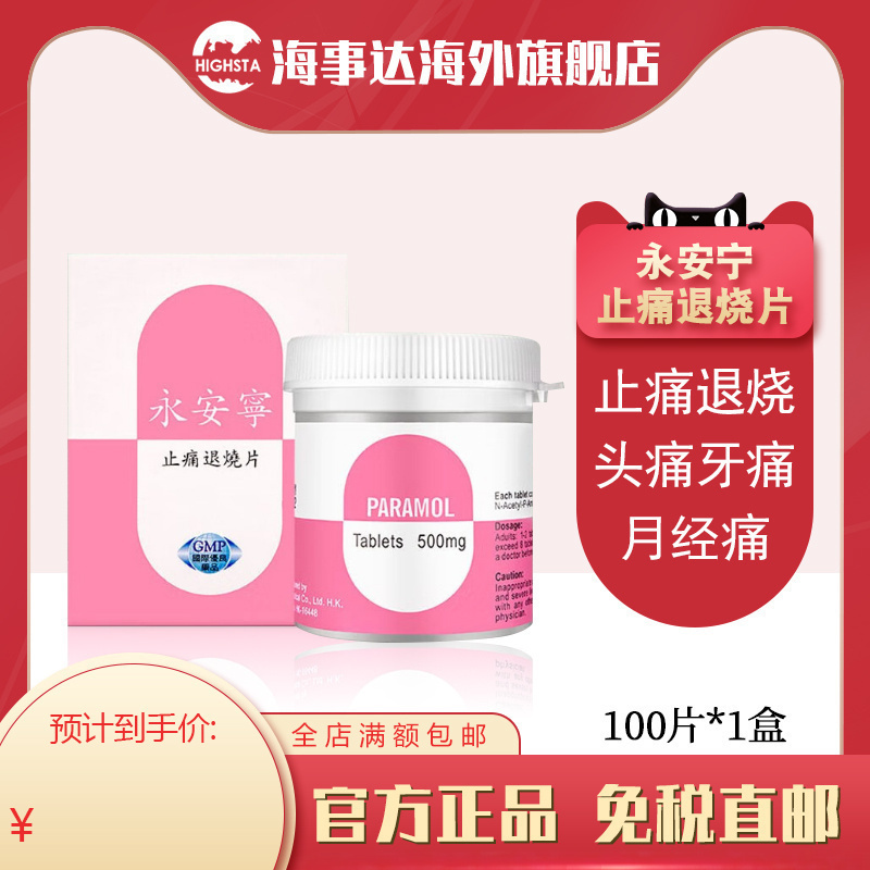 香港直邮乐信永安宁止热退烧片发烧散热止痛镇痛退热止疼片退烧药