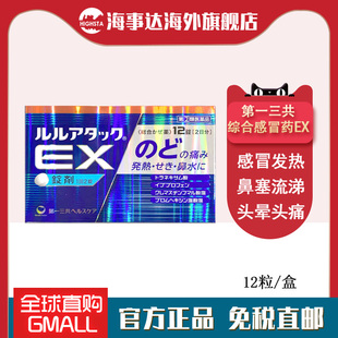 日本进口 一三共综合感冒药EX 12粒 鼻塞流涕发烧喉咙痛