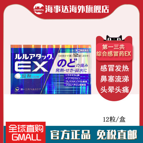 日本进口 一三共综合感冒药EX 12粒 鼻塞流涕发烧喉咙痛