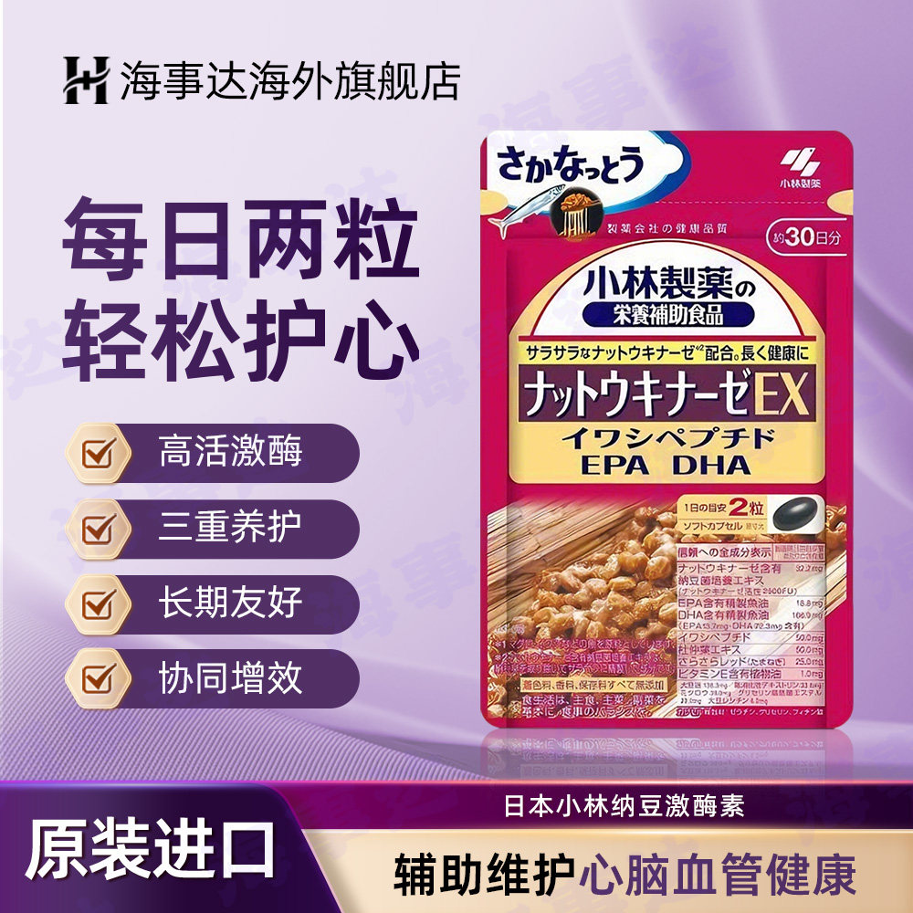 日本小林制药纳豆激酶素软化血管增强血管弹性降低血液粘稠度EX版 - 实物图