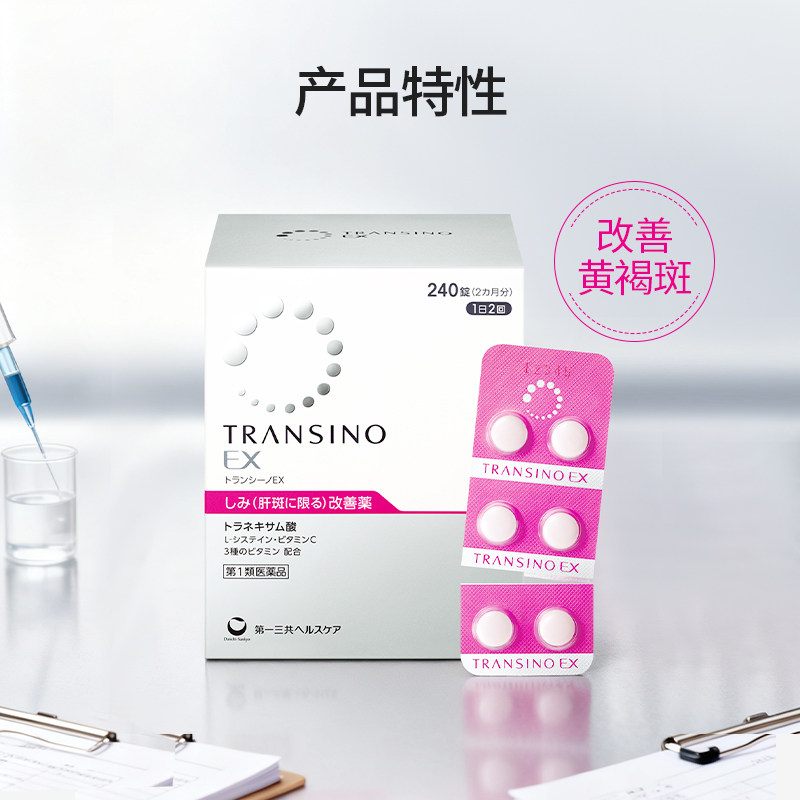 TRANSINO传皙诺肝斑美白丸第一三共美白淡斑黄褐斑氨甲环酸片