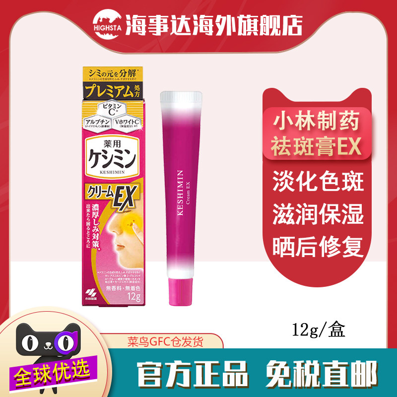 日本直邮小林制药祛斑膏EX12g淡斑雀斑色斑保湿晒后修复抑制色素