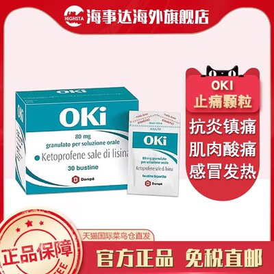 香港直邮 意大利OKi止痛颗粒80mg30包酮洛芬镇痛抗炎感冒发热头痛