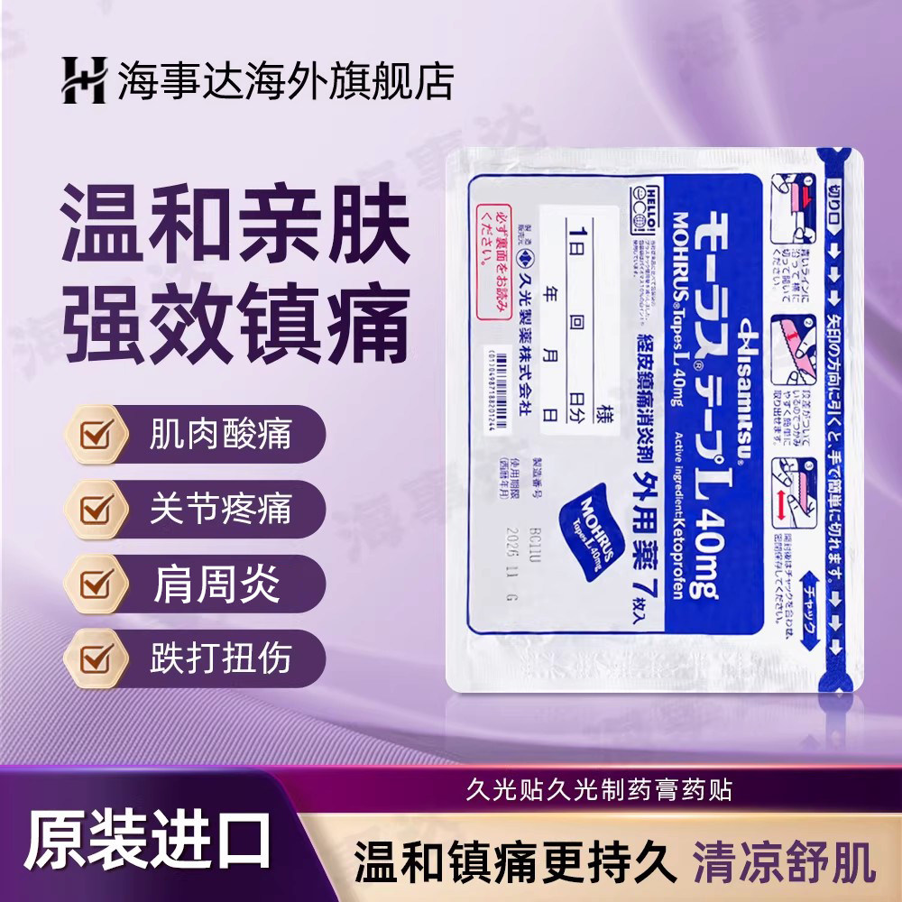 【11包】日本原装久光制药膏药贴镇痛贴关节疼痛肌肉疼痛跌打损伤