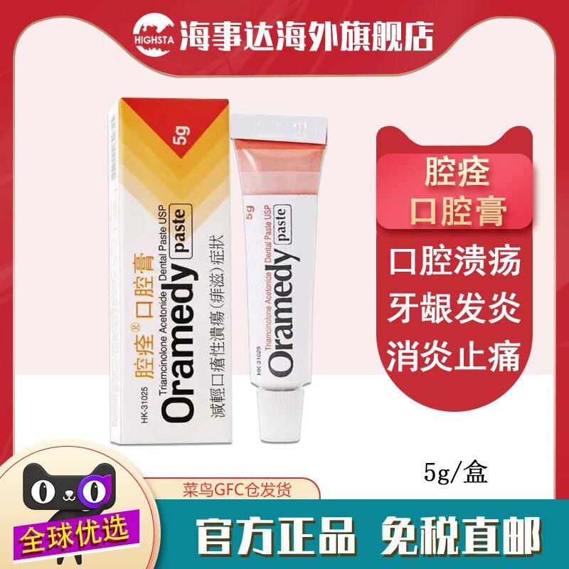 香港直邮oramedy腔痊口腔膏5g减轻口疮性溃疡(痱滋)症状消炎止痛