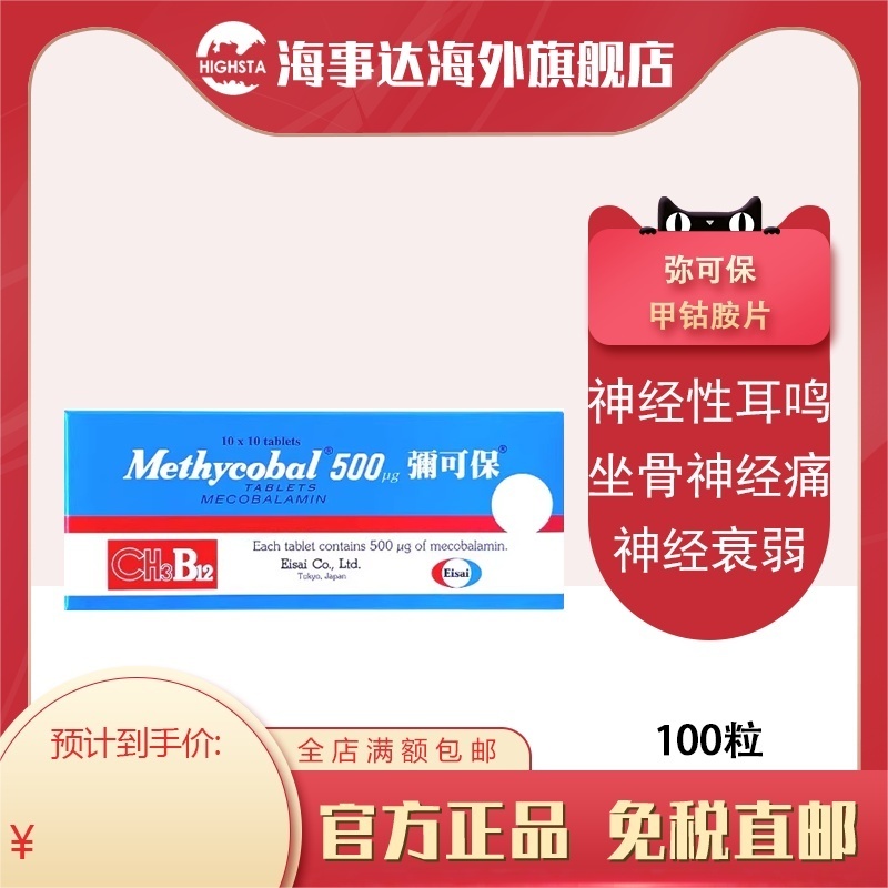 弥可保甲钴胺片香港Methycobal神经痛手脚麻痹b12进口卫材