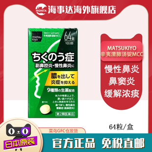 日本直邮松本清matsukiyo辛夷清肺汤锭中药慢性鼻炎鼻窦炎祛痰