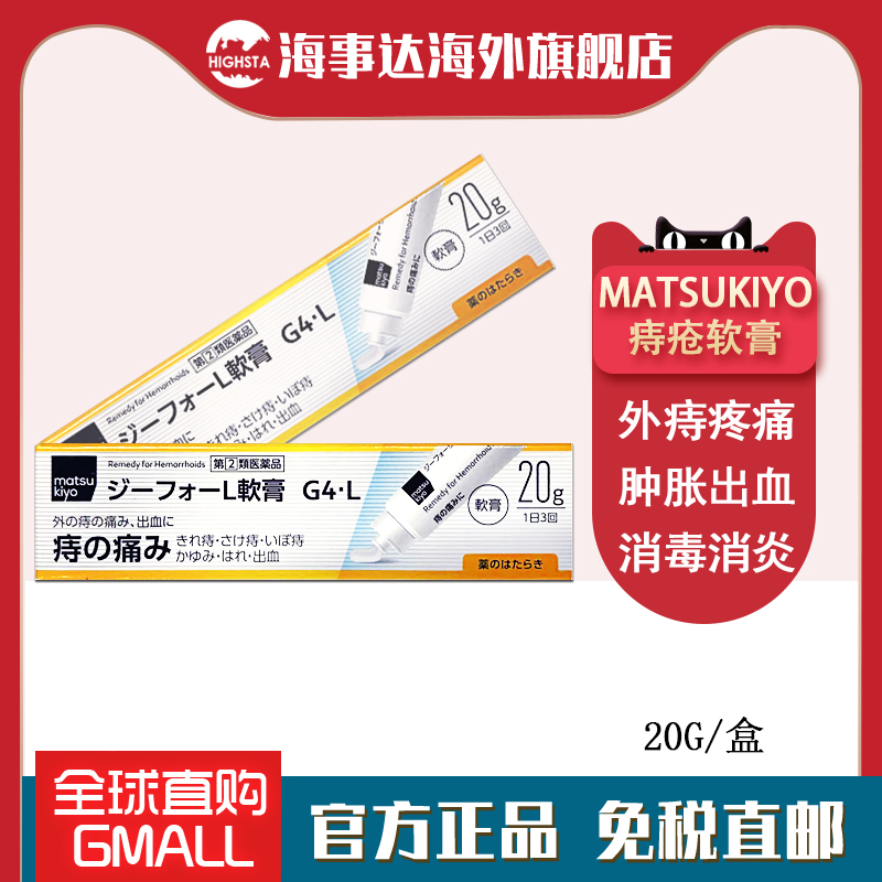 日本直邮 松本清痔疮软膏20g  缓解肛裂痔疮出血肿胀瘙痒消炎消毒