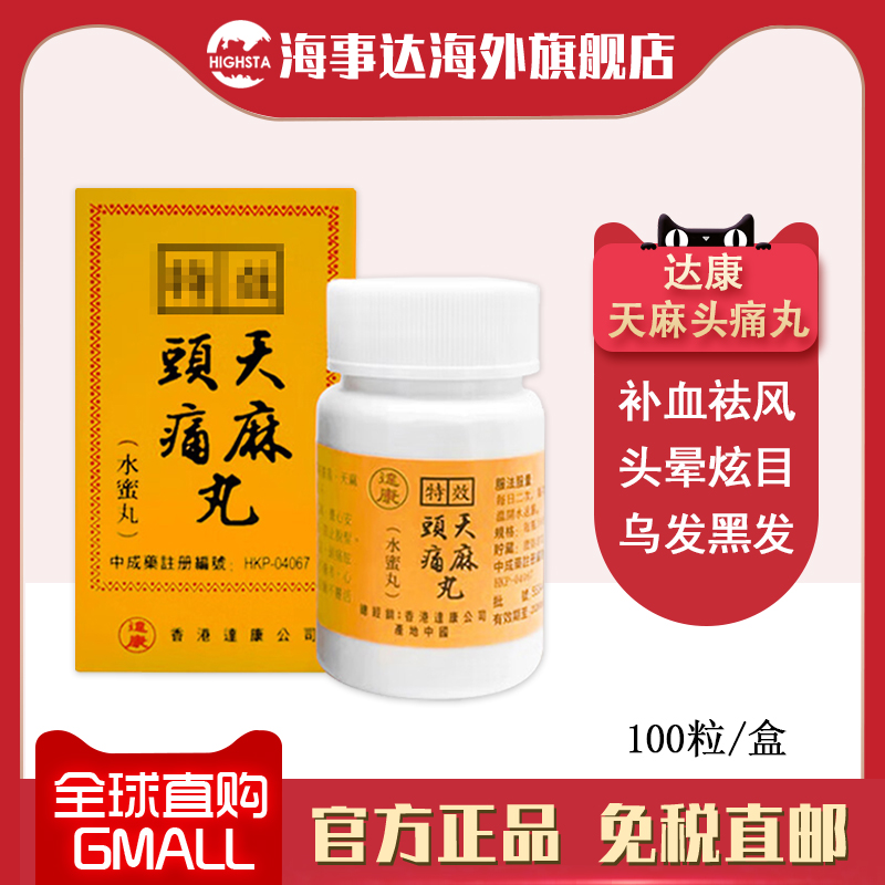 香港直邮 达康特效天麻头痛丸100粒 补血祛风头痛肝血不足水蜜丸