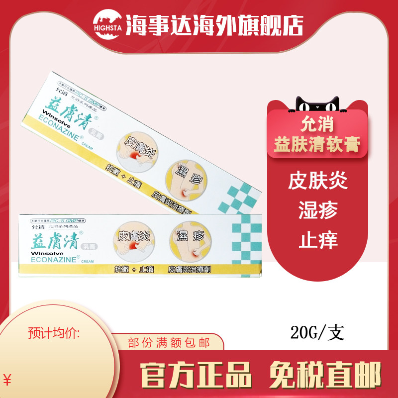 香港直邮T 允消益肤清软膏20g湿疹花斑癣足廯体廯股癣皮肤