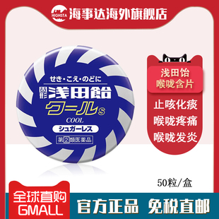 日本直邮 咳嗽祛痰喉咙疼痛喉咙发炎肿痛清凉型 浅田咽喉含片50粒