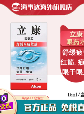 香港Alcon立康眼药水15ml快速舒缓敏感眼疲劳滴眼液红血丝