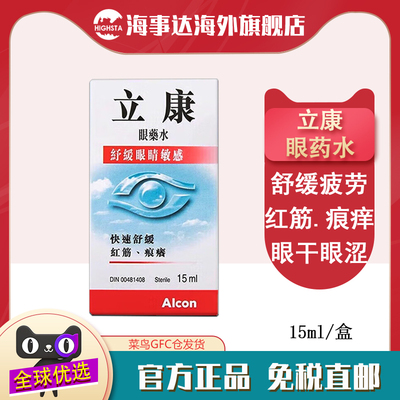 香港Alcon立康眼药水15ml快速舒缓敏感眼疲劳滴眼液红血丝