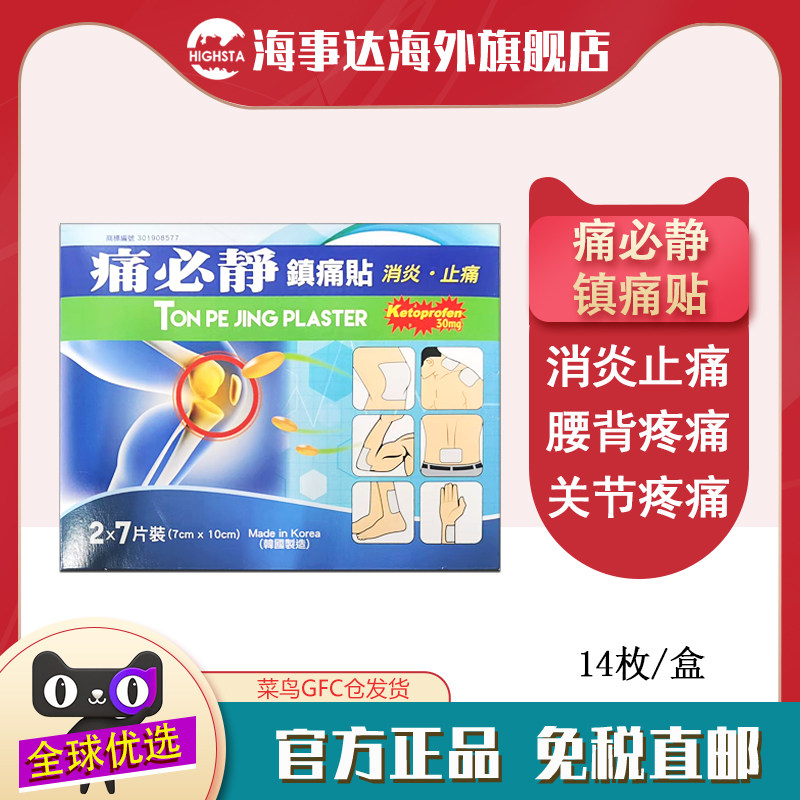 香港直邮 痛必静镇痛贴14片  缓解肌肉酸痛关节疼痛消炎止痛