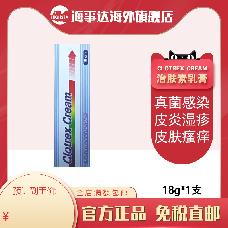 香港直邮 治肤素乳膏clotrex cream皮炎 治肤素乳膏 18克