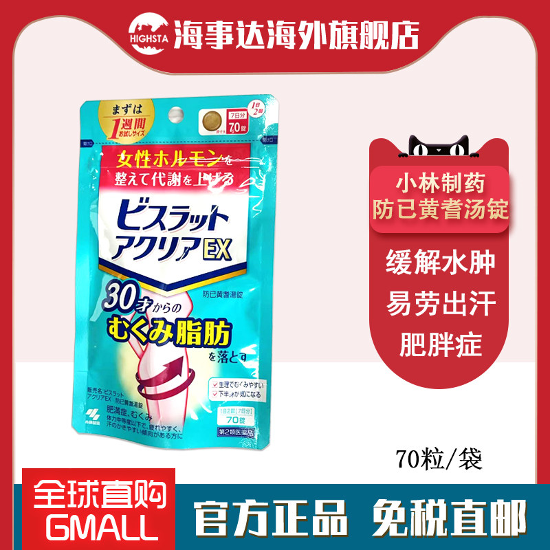 日本进口 小林女性腹部排油丸防已黄耆汤锭水肿消肿肥胖症多汗