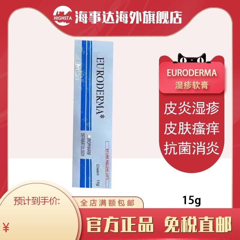 香港直邮欧化肤宝EURODERMA皮肤科专用起皮湿疹牛皮藓皮肤软膏15g