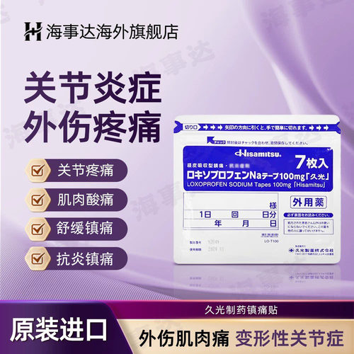 日本原装久光膏贴镇痛贴片100mg肌肉酸痛消炎止痛久光镇痛贴