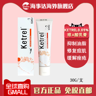 香港直邮 Ketrel0.05%维a酸祛痘30g玫瑰痤疮修复痘印湿疹瘙痒