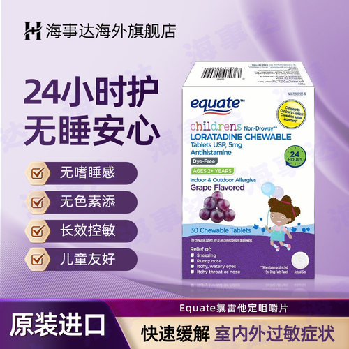 美国进口equate儿童抗过敏咀嚼片氯雷他定过敏性鼻炎皮肤过敏瘙痒