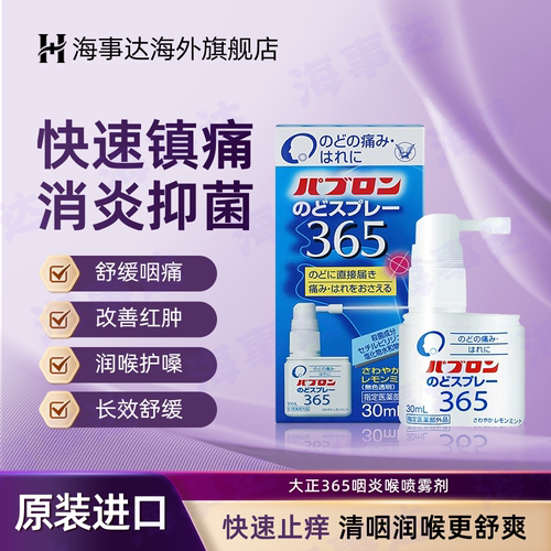日本原装大正365喉喷慢性咽炎咽喉肿痛干痒不适声音嘶哑 30ml/瓶