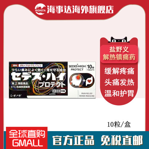 日本进口 盐野义塞德思镇痛解热护胃10粒/盒止痛退热对乙酰氨基酚