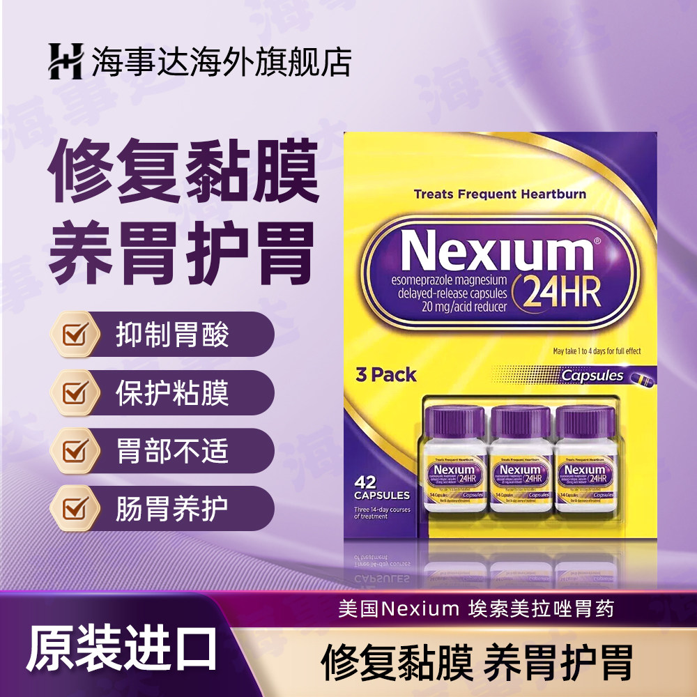 美国耐信nexium原研药胃药高级胃药埃索美拉唑胶囊修复胃粘膜