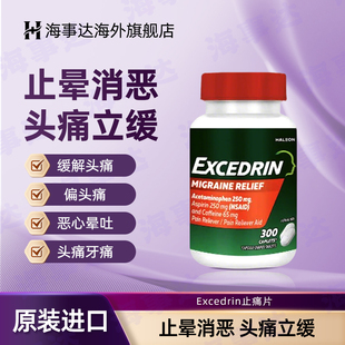 美国进口 Excedrin埃克塞德林偏头痛缓痛片加强型300粒