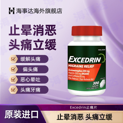 美国进口 Excedrin埃克塞德林偏头痛缓痛片加强型300粒