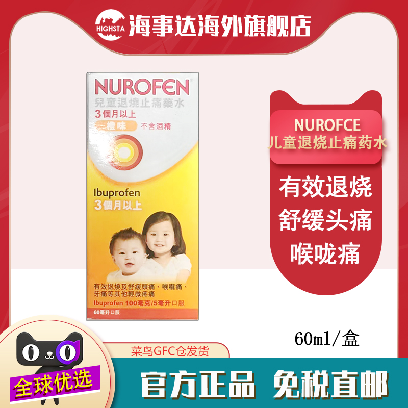 香港直邮NUROFEN儿童退烧止痛药水60ml布洛芬发烧退热喉咙痛牙疼
