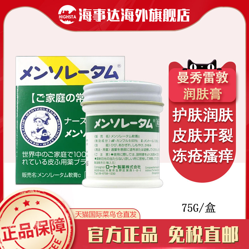 日本直邮 乐敦皮肤膏 75g 润肤膏皲裂开裂冻疮膏瘙痒护肤薄荷