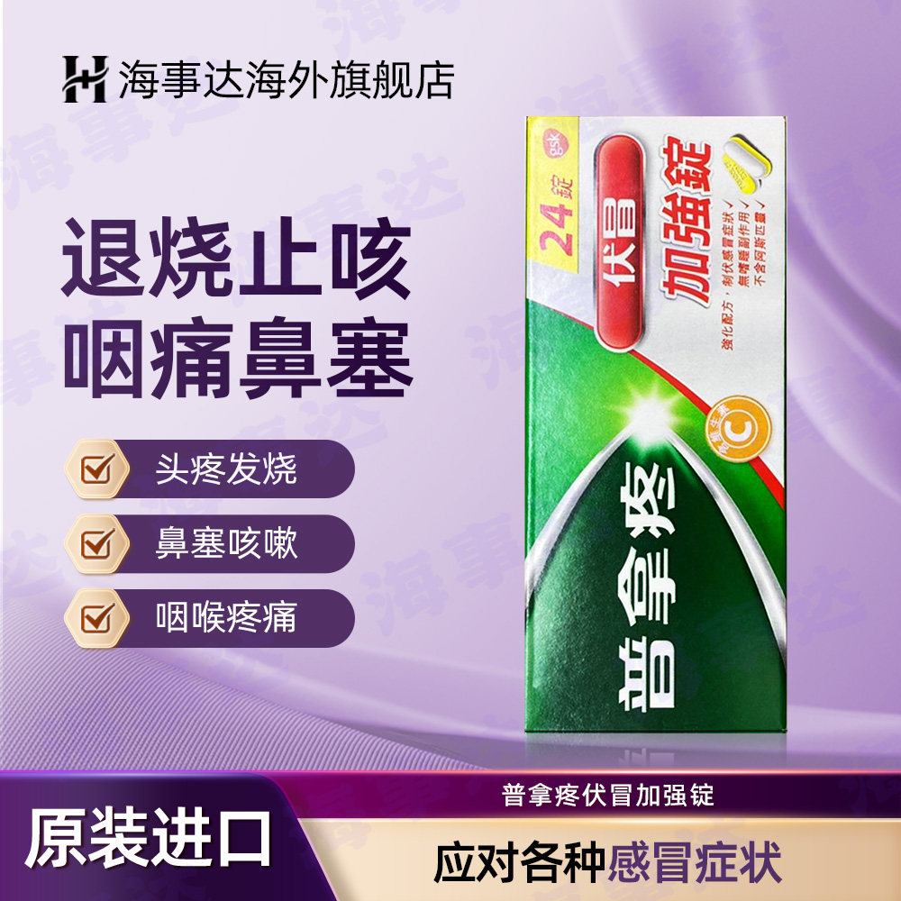香港直邮 普拿疼伏冒加强锭24粒 感冒头晕发烧咽喉痛咳嗽喉痛