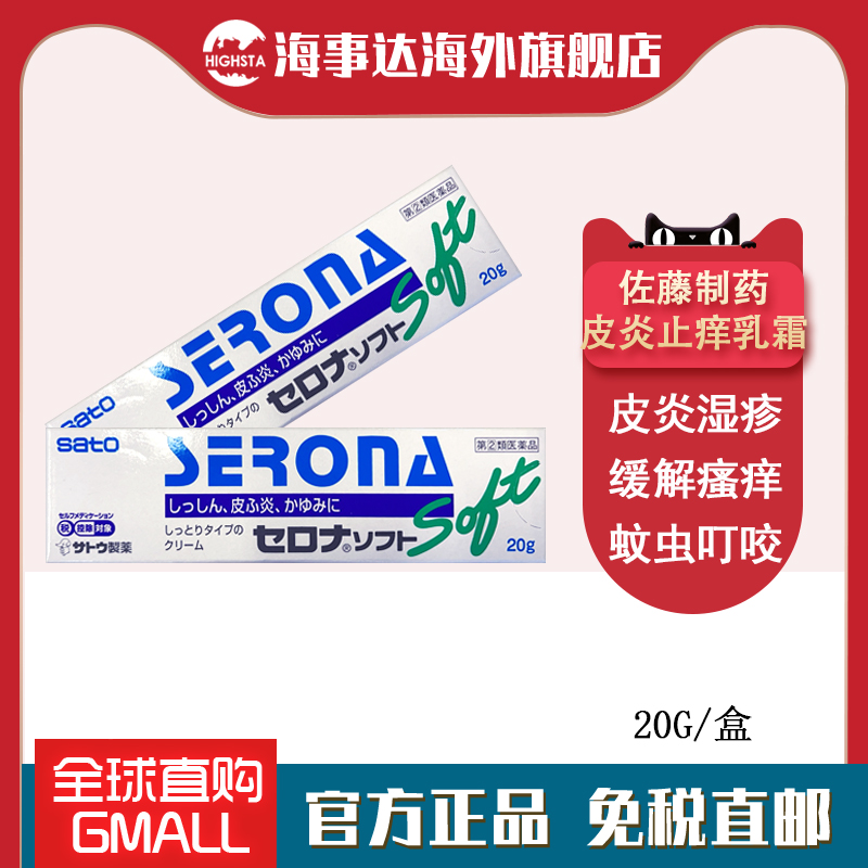 日本直邮 佐藤皮肤炎乳霜蓝色 20g湿疹皮疹蚊虫叮咬痱子止痒膏