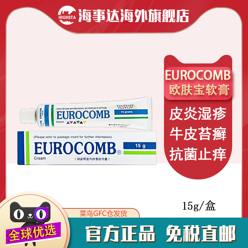 香港直邮 eurocomb欧肤宝软膏15g 牛皮癣苔癣消炎止痒