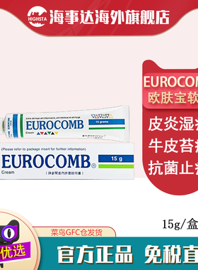 香港直邮 eurocomb欧肤宝软膏15g 牛皮癣苔癣消炎止痒