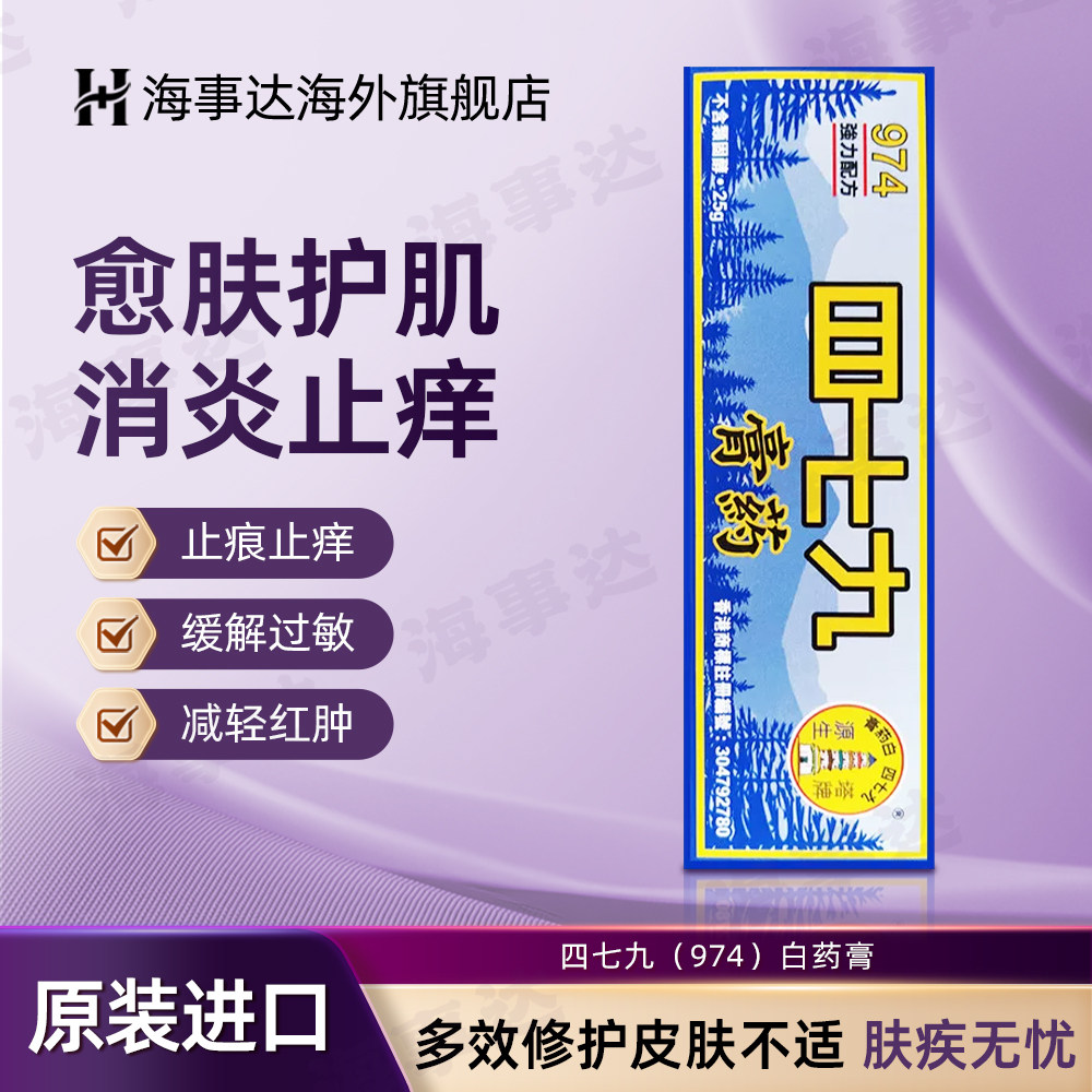 香港直邮 974白药膏479四七九白药膏皮肤癣烫伤烧伤蚊虫叮咬消肿