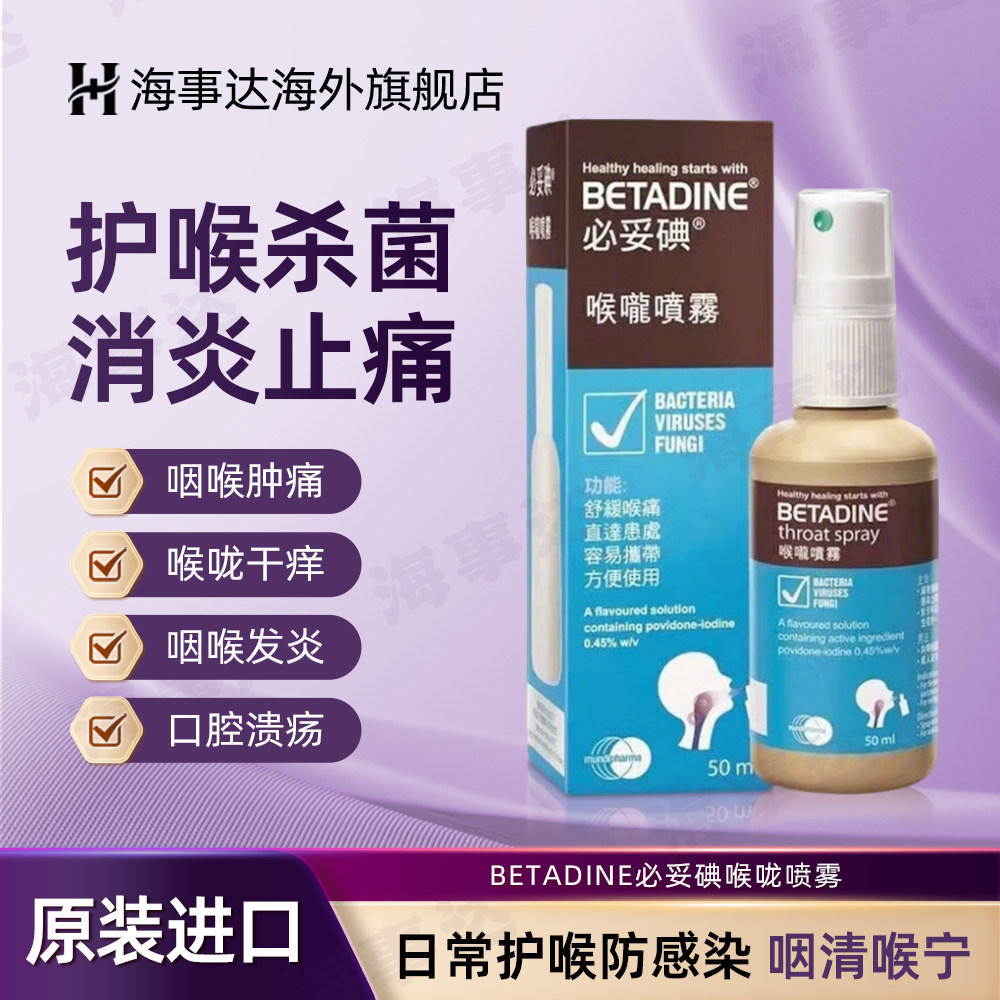 香港直邮BETADINE必妥碘喉咙喷雾50ml喉咙发炎喉咙肿痛消炎扁桃体