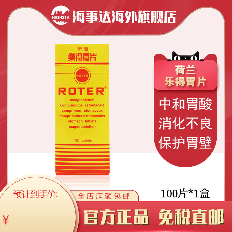 香港正牌荷兰ROTER乐得胃片胃酸胃痛腹泻胃不适胃胀消化不良100片