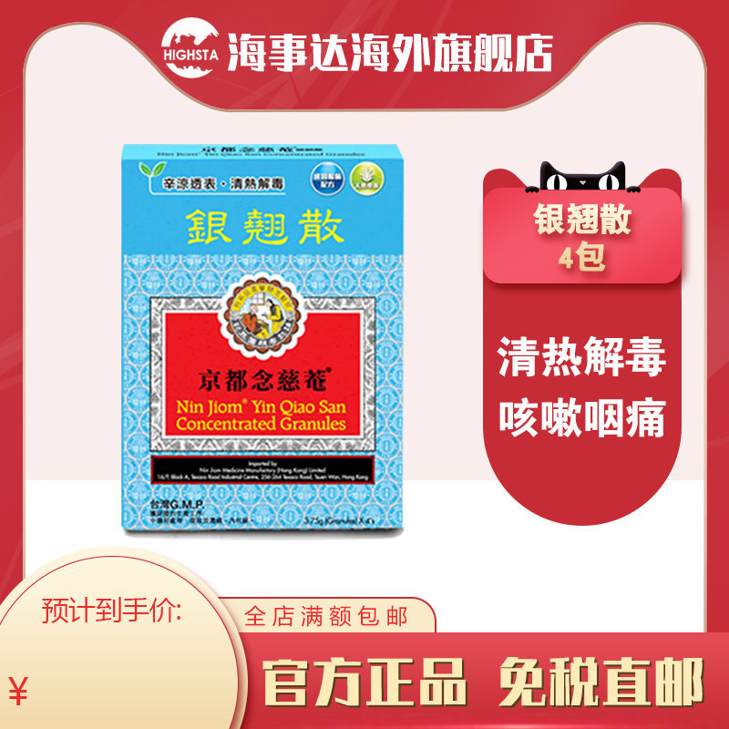 京都念慈庵菴银翘散4包清热解毒缓解头痛感冒咳嗽增强免疫力