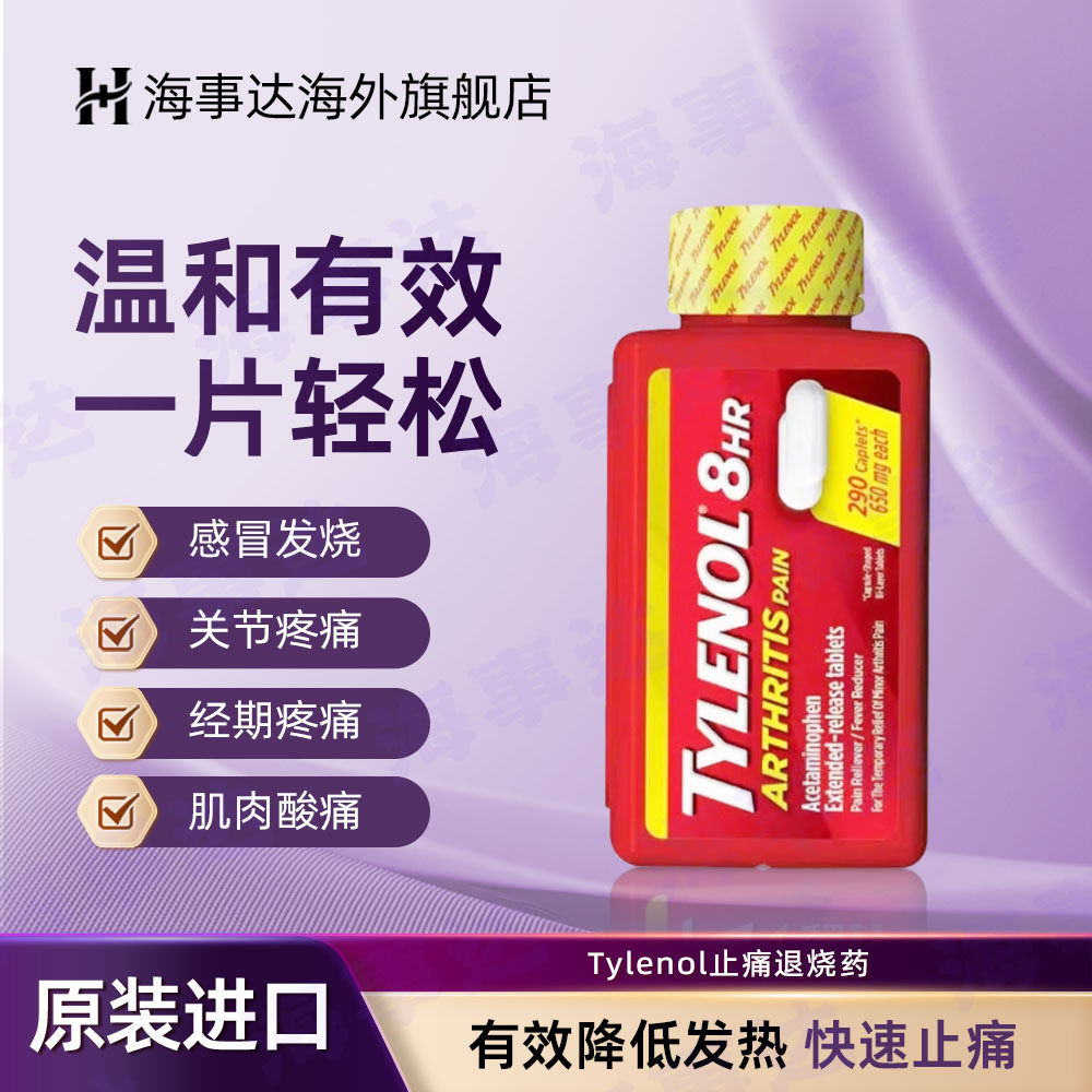 美国进口Tylenol 泰诺 乙酰氨基酚缓释片 650mg 290片止痛退烧药