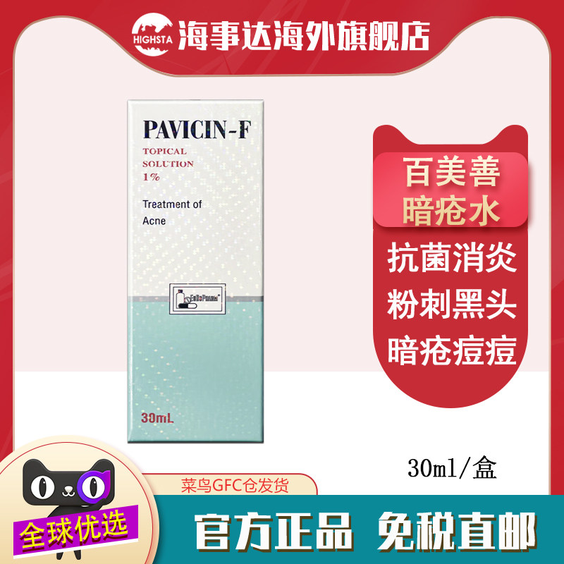 香港正品PAVICIN-F百美善暗疮水30ml去痘闭口青春痘坐疮粉刺痘印